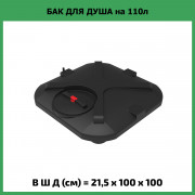 Бак для душа "Rostok" 110л с лейкой Бак для душа "Rostok" 110л с лейкой
