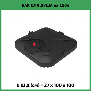 Бак для летнего душа Rostok 150л с лейкой