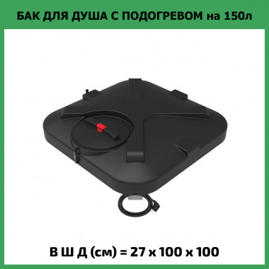 Бак для летнего душа Rostok 150л с подогревом