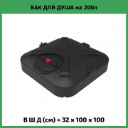 Бак для душа "Rostok" 200л с лейкой Бак для душа "Rostok" 200л с лейкой