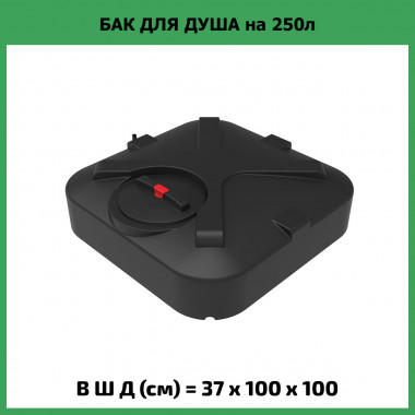 Бак для летнего душа Rostok 250л с лейкой