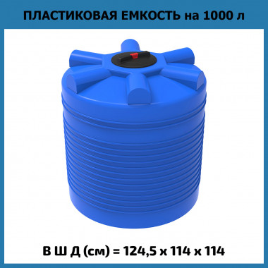 Цилиндрическая емкость для воды ЭВЛ 1000 л (ЭкоПром)