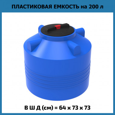 Цилиндрическая емкость для воды ЭВЛ 200 л (ЭкоПром)