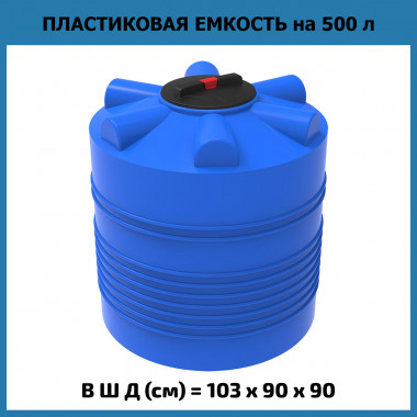 Цилиндрическая емкость для воды ЭВЛ 500 л (ЭкоПром)