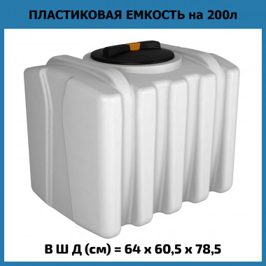Пластиковая емкость на 200 л, ЭВП 200 (ЭкоПром)