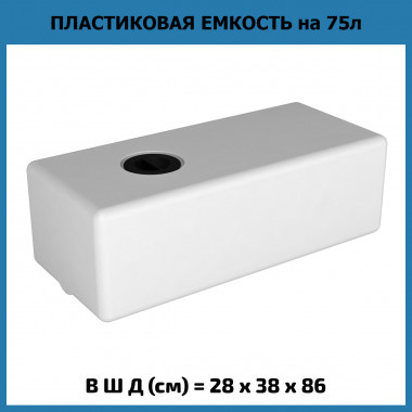 Пластиковая емкость на 75 л, ЭВП 75 (ЭкоПром)