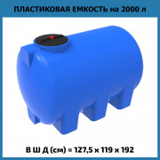 Емкость H 2000л