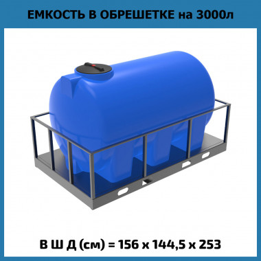 Пластиковая емкость H 3000 л в обрешетке (ЭкоПром)