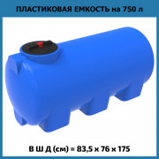 Емкость H 750л Емкость H 750л
