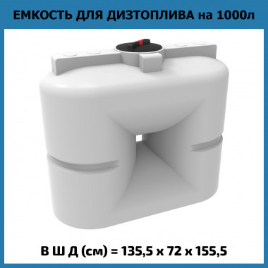 Пластиковая емкость для топлива S 1000 л (ЭкоПром) OIL