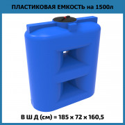 Емкость S 1500л
