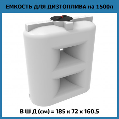 Пластиковая емкость для топлива S 1500 л (ЭкоПром) OIL
