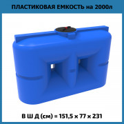 Емкость S 2000л