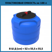 Емкость T 100л Емкость T 100л