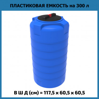 Пластиковая емкость для воды T 300 л (ЭкоПром)