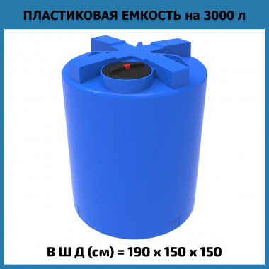Пластиковая емкость для воды T 3000 л (ЭкоПром)