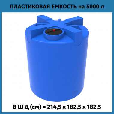 Пластиковая емкость для воды T 5000 л (ЭкоПром)