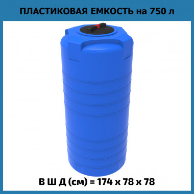 Пластиковая емкость для воды T 750 л (ЭкоПром)