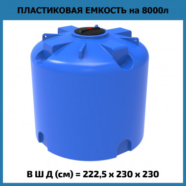 Большая вертикальная емкость TR 8000 л (ЭкоПром)