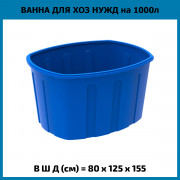 Ванна 1000л Ванна 1000л