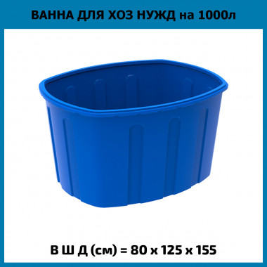 Ванна для хозяйственных нужд на 1000 л (ЭкоПром)