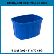 Ванна 200л