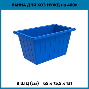 Ванна для хоз нужд на 400 литров, K 400 (ЭкоПром)
