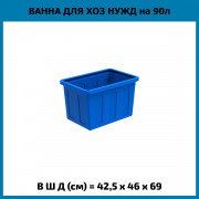 Ванна K 90л