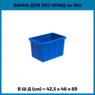 Ванна для хоз нужд на 90 литров, K 90 (ЭкоПром)