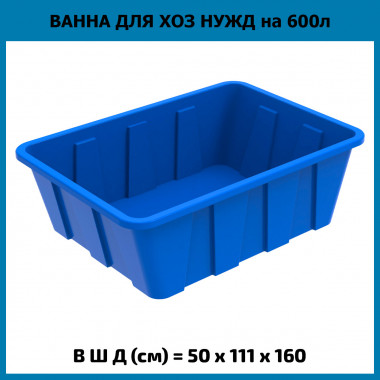 Ванна для хоз нужд на 600 литров, KN 600 (ЭкоПром)