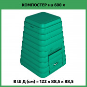 Компостер Rostok зеленый