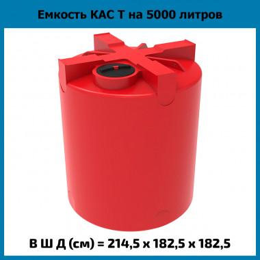 Емкость усиленная для КАС 5000 л T (ЭкоПром)
