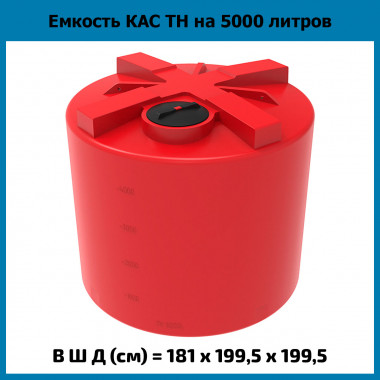 Емкость усиленная для КАС 5000 л TH (ЭкоПром)