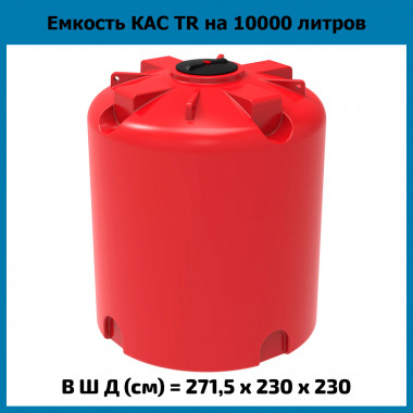 Емкость усиленная для КАС 10000 л TR (ЭкоПром)
