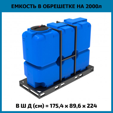 Пластиковая емкость ST 2000 л в обрешетке (ЭкоПром)