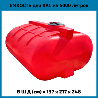 Емкость из пластика горизонтальная на 5000л для КАС