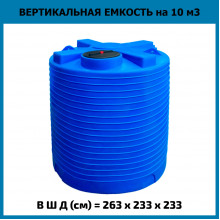 Емкость вертикальная 10000л Емкость вертикальная 10000л