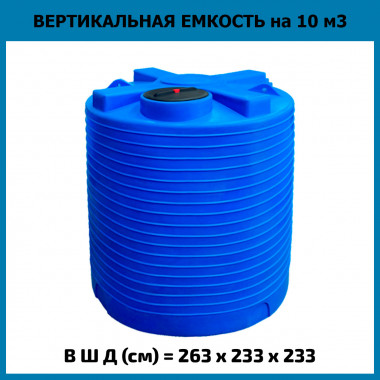 Емкость из пластика вертикальная на 10000л
