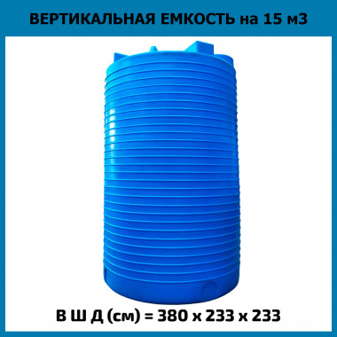 Емкость из пластика вертикальная на 15000л