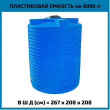 Емкость вертикальная 8000л Емкость вертикальная 8000л