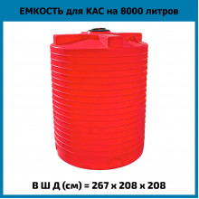 Емкость вертикальная 8000л КАС Емкость вертикальная 8000л КАС